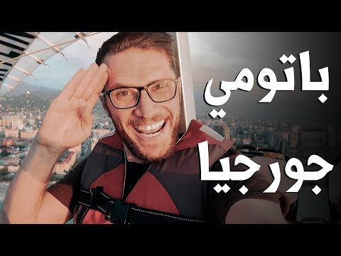 فيديو: كيفية الوصول إلى باتومي