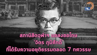 สภานิสิตจุฬาฯ แถลงขอโทษ ‘จิตร ภูมิศักดิ์’ ที่ได้รับความอยุติธรรมตลอด 7 ทศวรรษ : Matichon TV