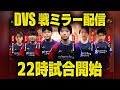 DvS全力応援 CODMアジア大会 解説ミラー配信！！！