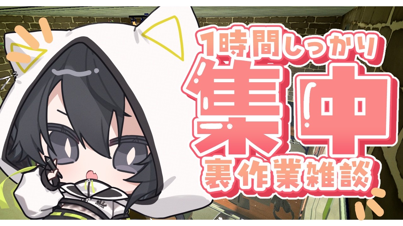 【裏作業雑談】作業するぞ！1時間しっかり集中裏作業！#gogh 【八鮹やづ/初見さん大歓迎！】
