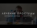 ЛЕЧЕНИЕ ПРОСТУДЫ: НАРОДНЫЕ МЕТОДЫ ИЛИ ЛЕКАРСТВА?