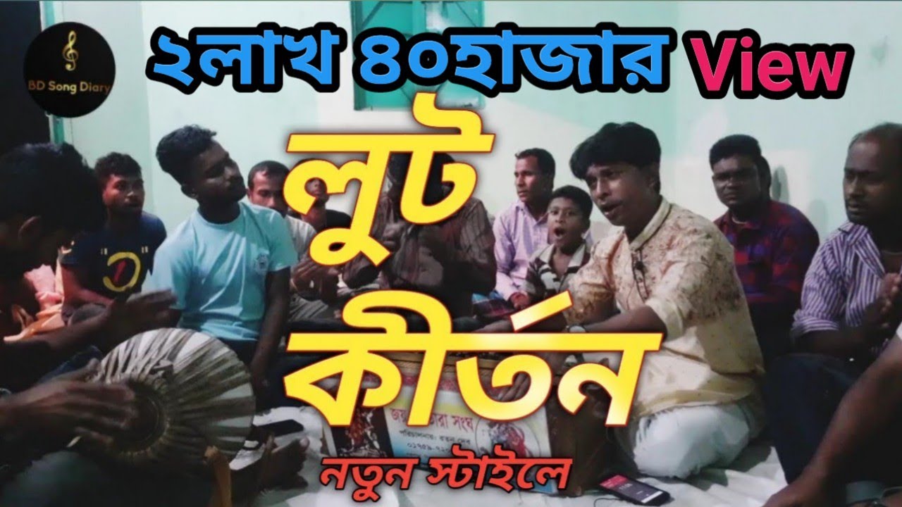 সারা জীবন ভরা গো আমার,  হইল না লুট ধরা || লুট কীর্তন || ধামাইল সুর || ২০২১|| রতন দেব