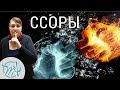 Ссоры в семье // Как сгладить, закончить конфликт