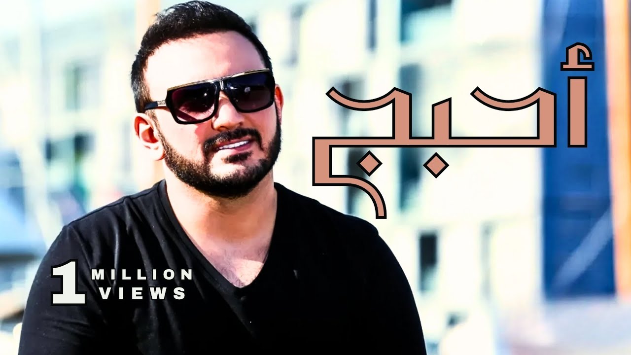Kais Hisham - Ahbej | قيس هشام - احبج - YouTube
