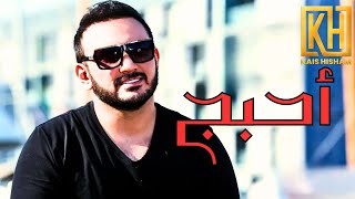 قيس هشام - احبك (فيديو كليب حصري ) | kais hisham -Ahbk