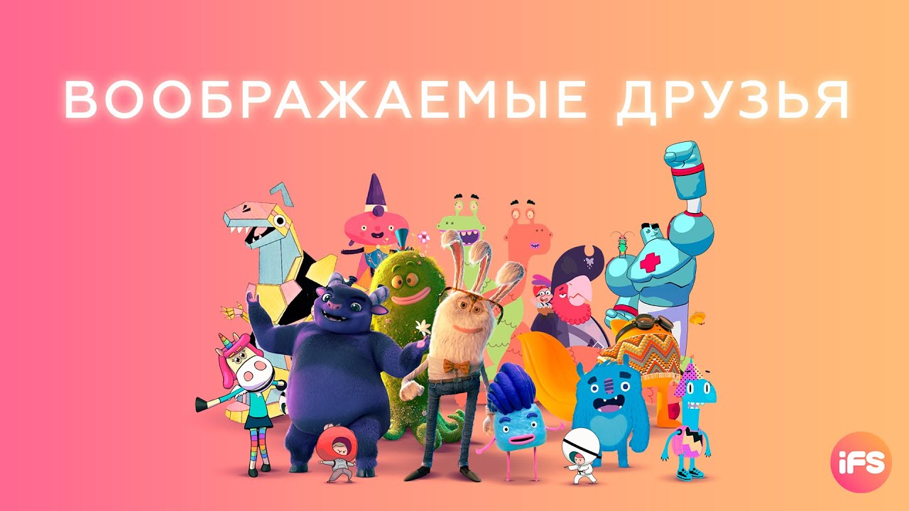 Воображаемые друзья - YouTube