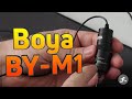 Петличный микрофон Boya BY-M1 - небольшой обзор