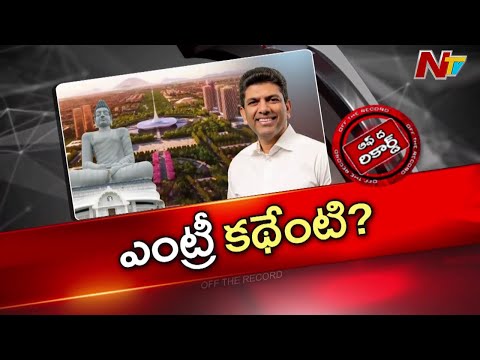 Amaravati : రాజధాని విషయంలో మంత్రి నారాయణ రోల్ తగ్గించేస్తున్నారా.. ? | Andhra Pradesh | OTR | NTV - NTVTELUGU