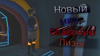 Перешли в новый мир. Снова спасаем Лизу | прохождение Убежище 23