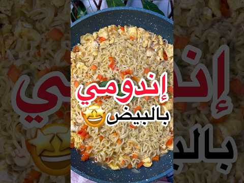 إندومي بالبيض صدمتني النتيجة واجد لذيذة لازم تجربوها