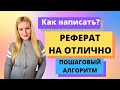 Как написать реферат самостоятельно. Пошаговый алгоритм к ОТЛИЧНОЙ ОЦЕНКЕ