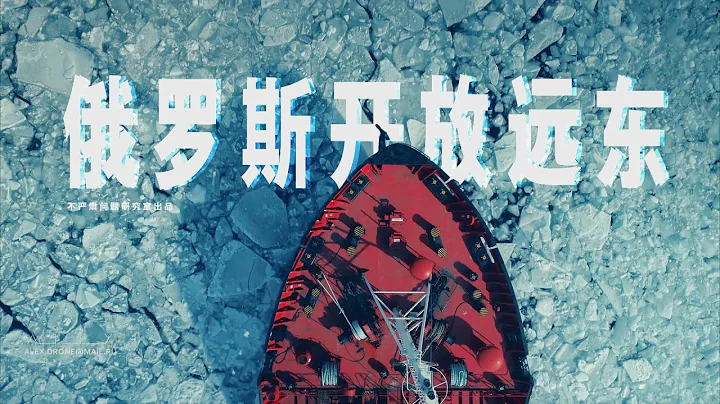 为什么要理性地去看俄罗斯开放海参崴港？ - 天天要闻