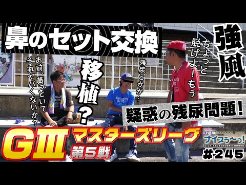 ボートレース【ういちの江戸川ナイスぅ〜っ！】#245 鼻のセット交換 疑惑の残尿問題！