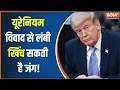 Iran Vs America War Update: अमेरिका-ईरान जंग कब थमेगी?,  यूरेनियम संवर्धन पर बातचीत जारी