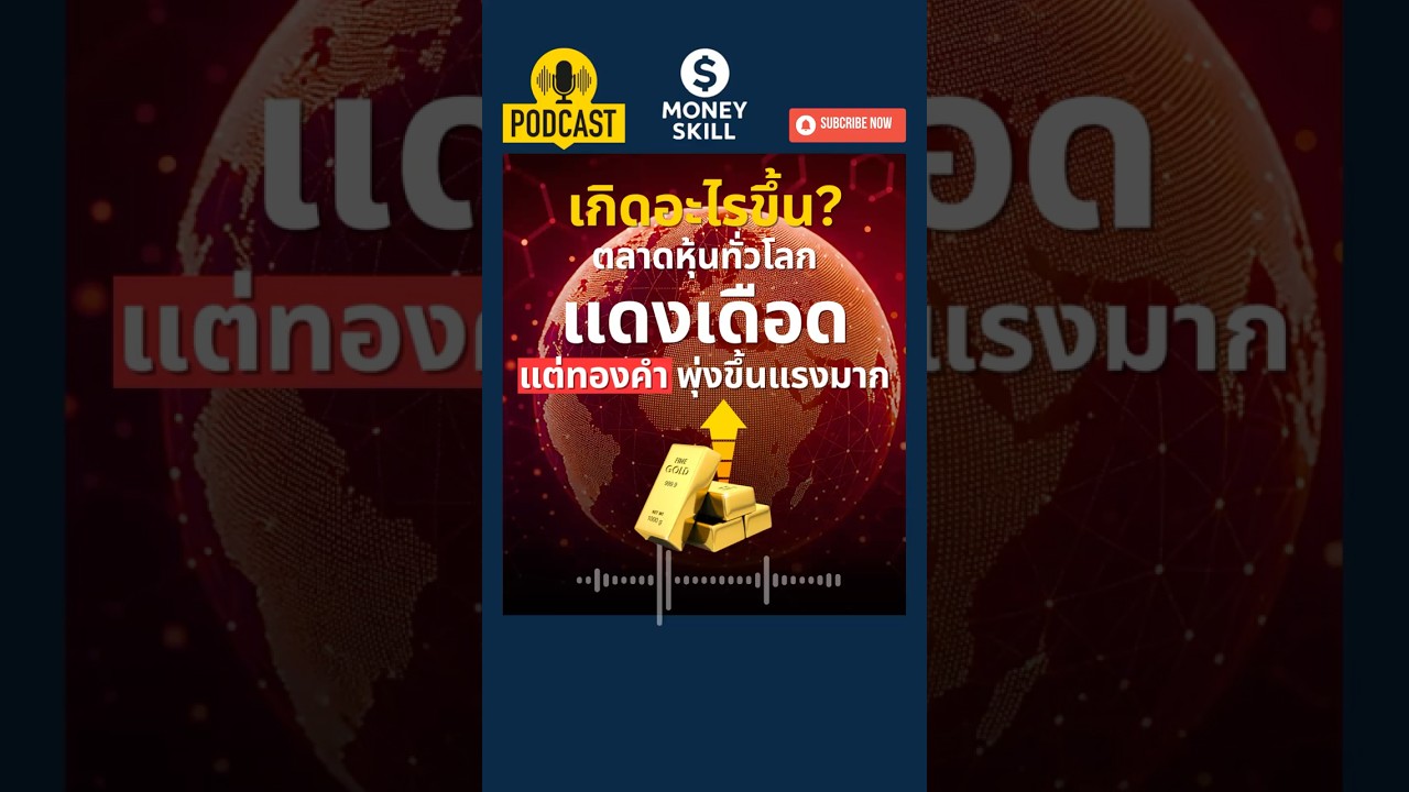⁣เกิดอะไรขึ้น? ตลาดหุ้นทั่วโลกแดงเดือด แต่ทองคำพุ่งขึ้นแรงมาก #moneyskill #podcast #gold #การลงทุน