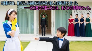 大富豪の父は、息子に5人の裕福な女性の中から新しい母親を選べと言った。──だが息子が選んだのは、まさかの清掃員だった。