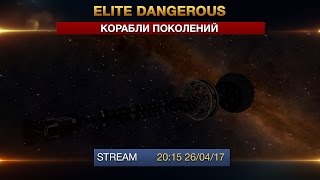 Elite Dangerous - Корабли поколений и Экипаж Elite Dangerous - Корабли поколений и Экипаж