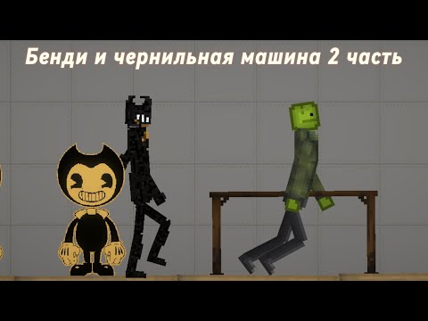 Видео: Бенди и чернильная машина 2 часть