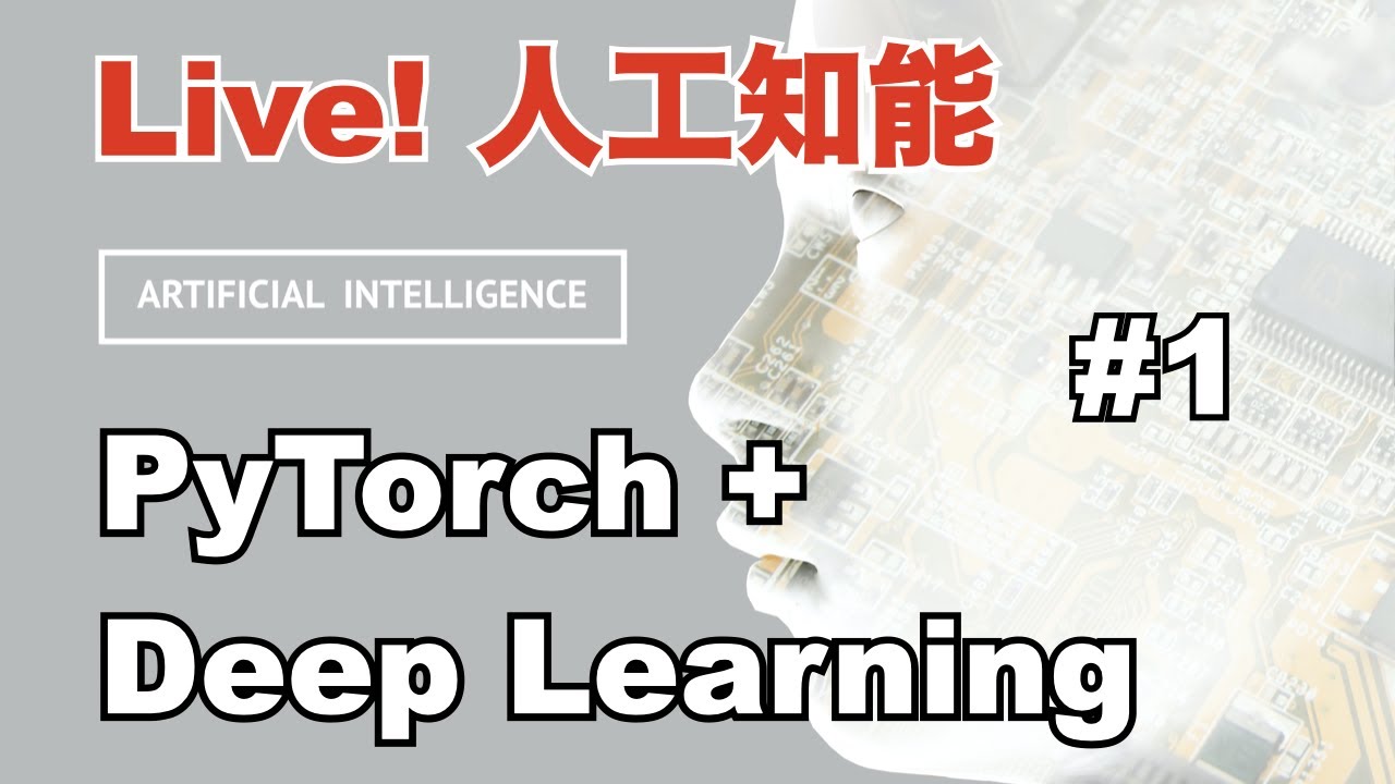 【Live!人工知能 #1】PyTorchで実装するディープラーニング 第1講