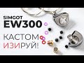 IEM наушники SIMGOT EW300 - чёткость и мягкий баланс с тонкой настройкой