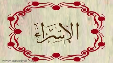 عبد الله بصفر - سورة الإسراء - ترتيل رائع