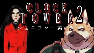 続・ジェニファーの憂鬱【クロックタワー2】