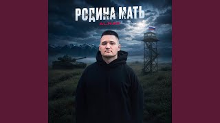 Родина Мать - Al.Nad