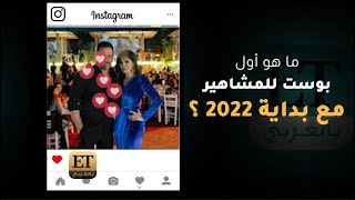 ما هو أول بوست للمشاهير مع بداية 2022؟