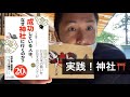 【実践してみた】成功している人は、なぜ神社に行くのか？