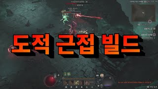 디아블로4 도적 근접 빌드