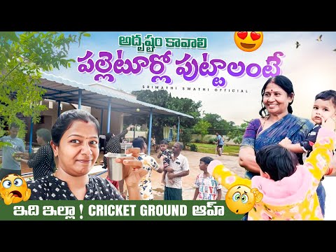 మరీ క్రికెట్ అంటే ఇంత ఇష్టమా..?నేను ఎప్పటికీ కోరుకునేది ఇలా అందరంకలిసి మంచి time spend చేయాలి అని🥹🙏🏻