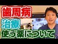 歯周病治療にに使う薬はどんな薬か？【門真市宮野町の歯医者 須沢歯科・矯正歯科】