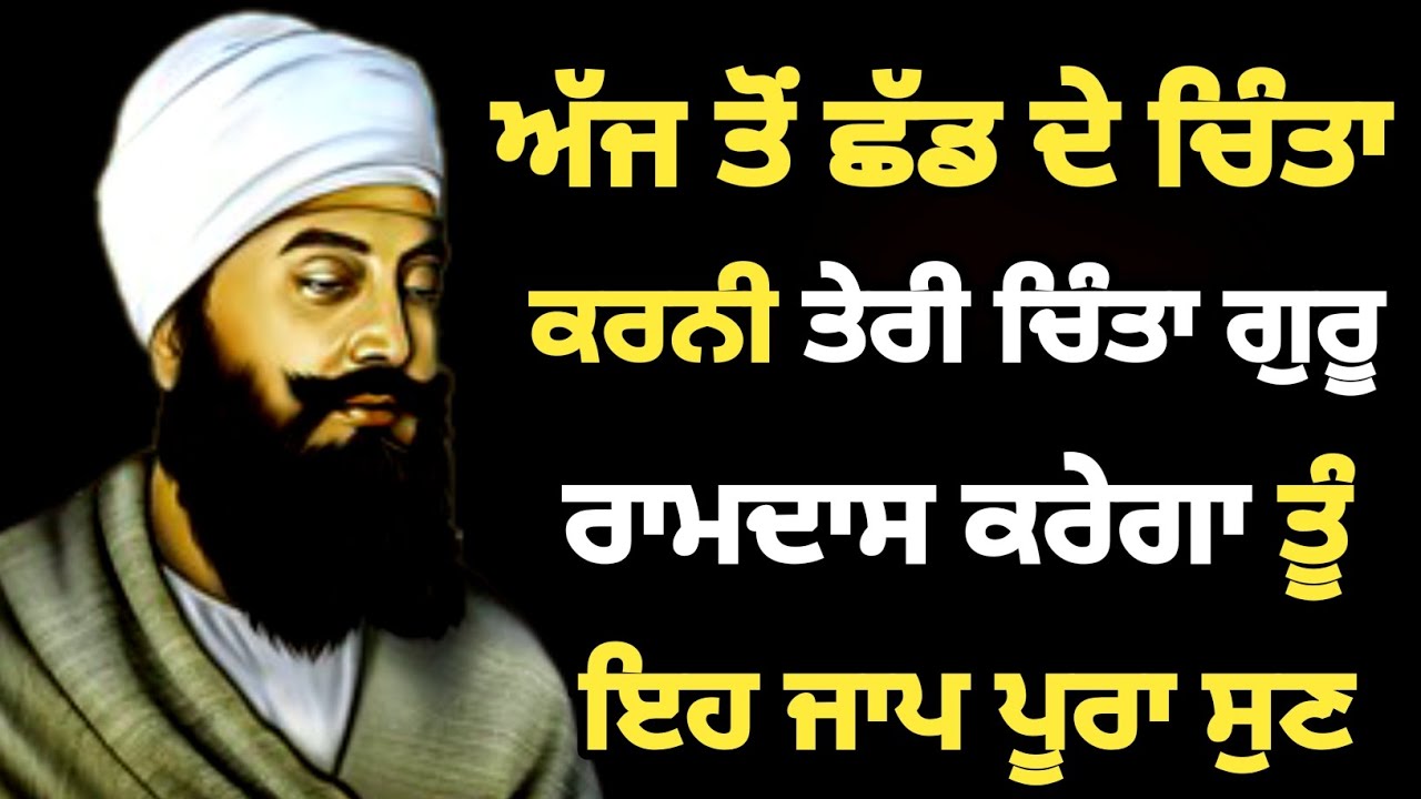 ਅੱਜ ਤੋਂ ਛੱਡ ਦੇ ਚਿੰਤਾ ਕਰਨੀ ਤੇਰੀ ਚਿੰਤਾ ਗੁਰੂ ਰਾਮਦਾਸ ਕਰੇਗਾ, ਤੂੰ ਇਹ ਜਾਪ ਪੂਰਾ ਸੁਣ ਕਿਰਪਾ ਨਾਲ ਹੀ #gurbani 