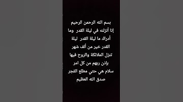 سوره القدر بصوت يريح القلب #المصحف #اللهم_صل_وسلم_على_نبينا_محمد