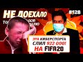 Не доехало #128! Как про***ть МИЛЛИОН на FIFA20? Топ 5 провалов на ставках за неделю