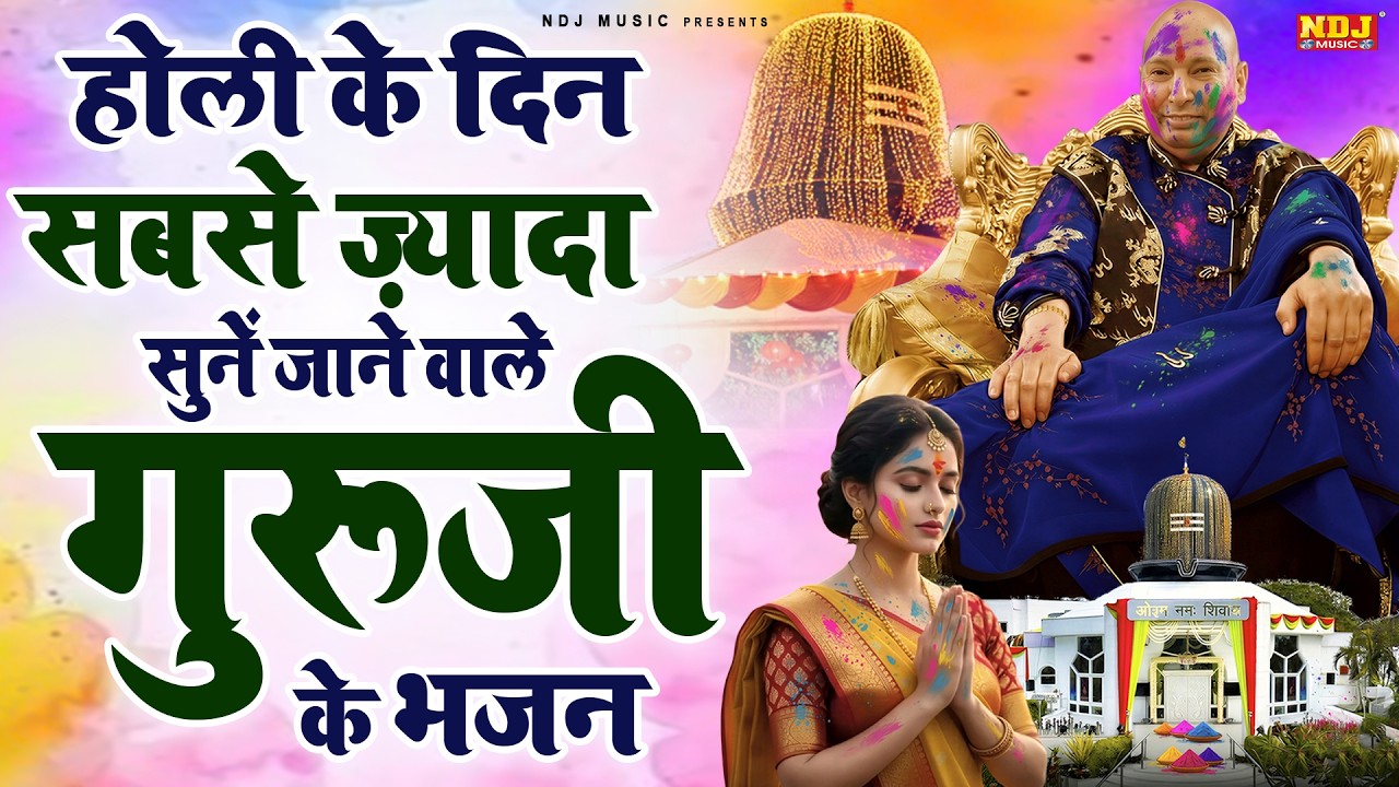 होली के दिन सबसे ज़्यादा सुनें जाने वाले गुरूजी के भजन | Guruji Satsang Geet | Guru Ji Holi Bhajan