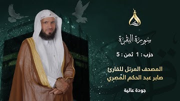 سورة البقرة الحزب 1 الثمن 5 - تلاوة الشيخ صابر عبد الحكم برواية شعبة وحفص عن عاصم [شعبة بالهامش]