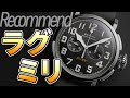 ミリタリーをラグジュアリーに！20万円から探す『ラグミリウォッチ』 7選