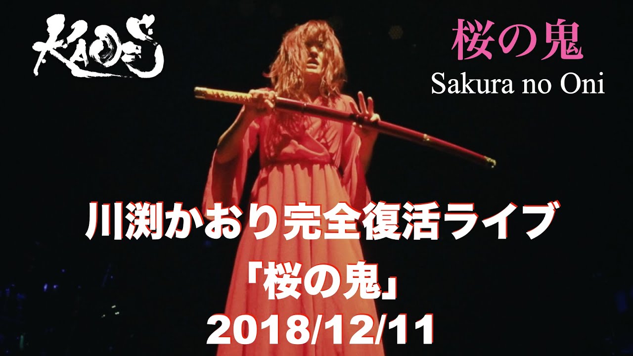 KAO=S - 桜の鬼 Sakura no Oni (川渕かおり 完全復活ライブ「桜の鬼