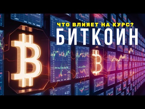 От чего зависит курс биткоина