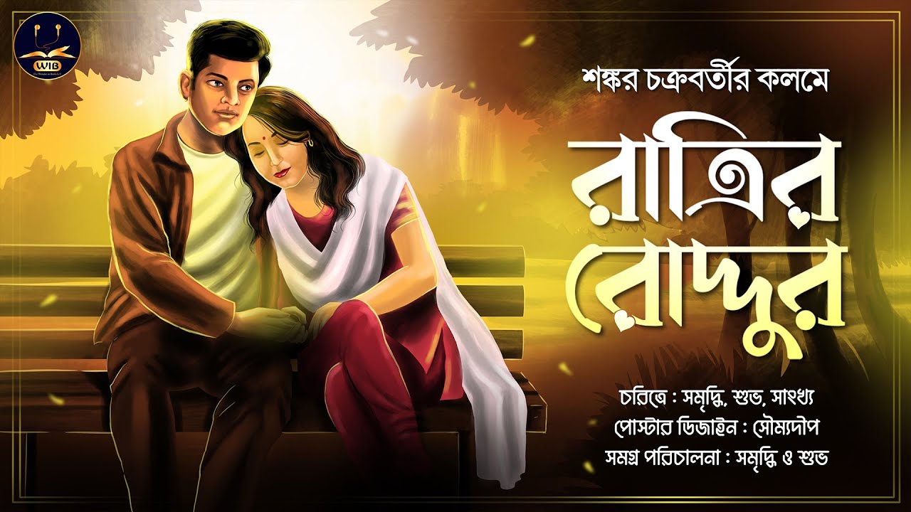 #WIB | রাত্রির রোদ্দুর | Sankar Chakrabarty | মিষ্টি প্রেমের গল্প । Bengali Audio Story