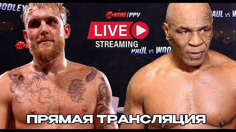 🔴ПРЯМАЯ ТРАНСЛЯЦИЯ: Майк Тайсон - Джейк Пол | Бокс | Полный бой
