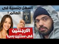 اسهل جنسية فى العالم الارجنتين بتمنحك الجنسية فى سنتين بس 