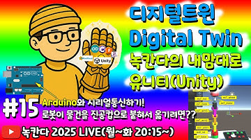 [unity#15] 유니티에 있는 로봇모양 FBX모델이 물건을 진공컵 그리퍼로 붙혀서 옮기려면 어떻게 할지 아두이노와 함께 알아보기! (녹칸다 디지털트윈/digitaltwin)