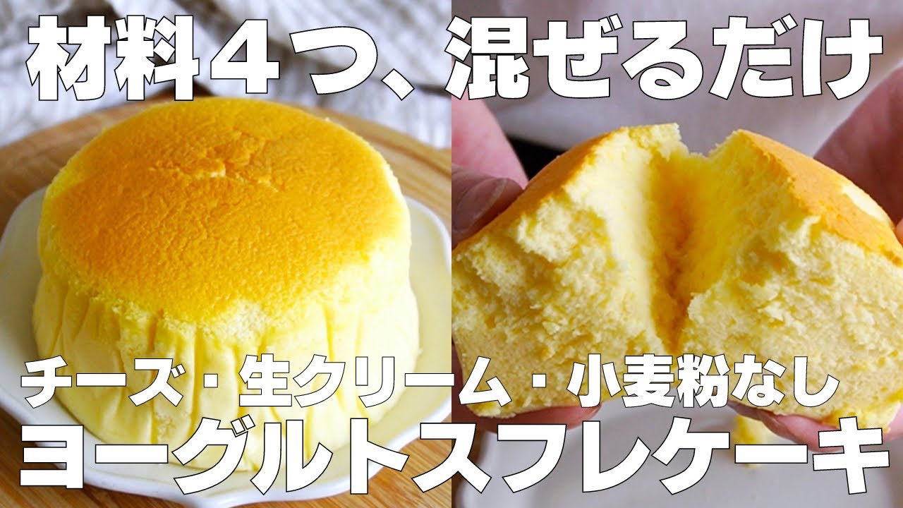 ヨーグルト スフレ ケーキ 水切り なし