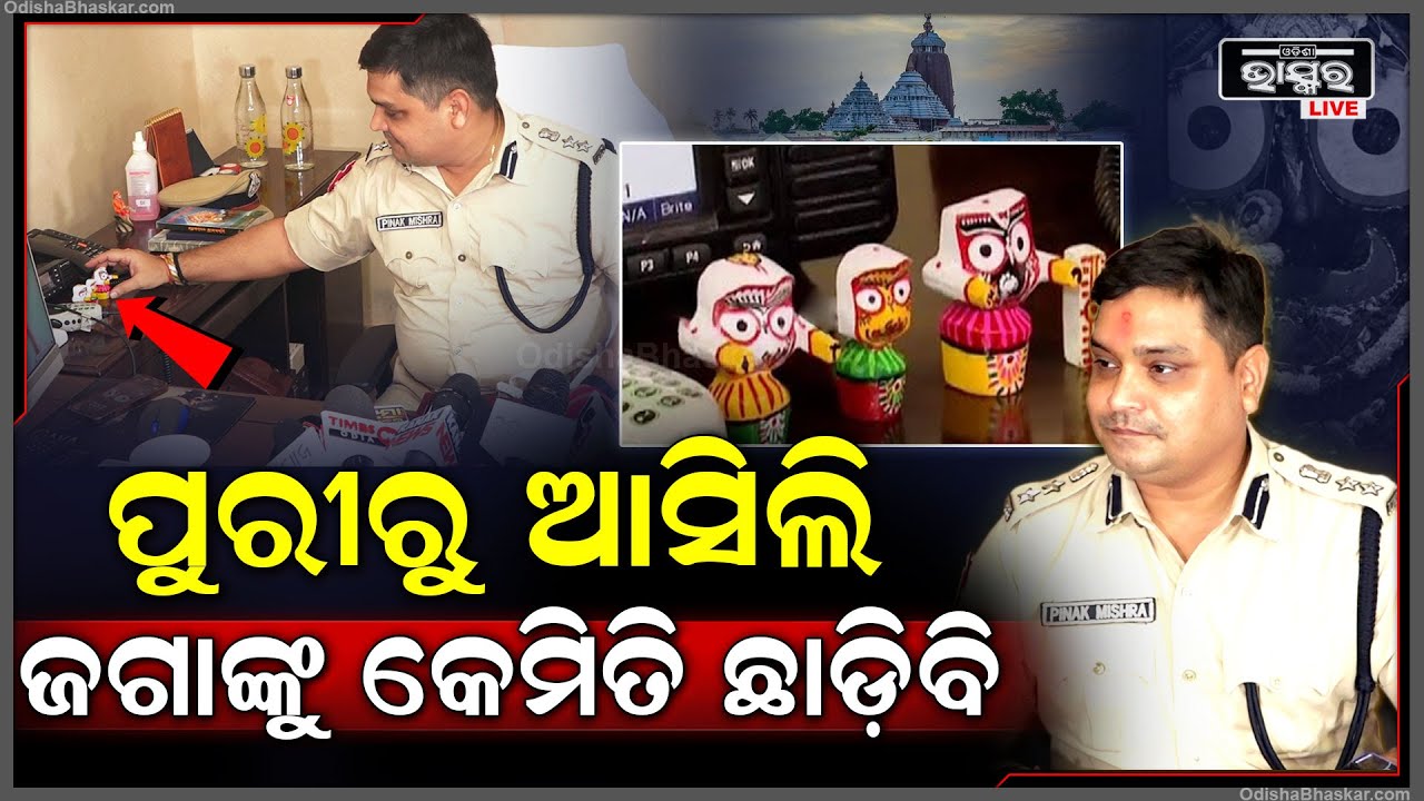 ପୁରୀ ଛାଡି ଭୁବନେଶ୍ୱର ଡିସିପି ପଦରେ ଯୋଗଦେବା ସମୟରେ ଜଗାକୁ ସାଙ୍ଗରେ ଆଣିଛନ୍ତି ନୂଆ ଡିସିପି ପିନାକ ମିଶ୍ର DCP BBSR