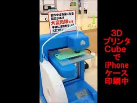 ヤマダ電機で3Dプリンター Cube と CubeX の現物見てきました