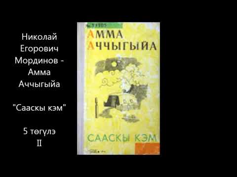 Николай Егорович Мординов - Амма Аччыгыйа "Сааскы кэм"  5 төгулэ II