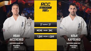 картинка: Аксененко Иван VS Карпенко Илья RCC Kyokushin Fight 2
