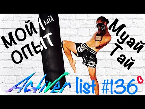 Мой первый опыт Муай Тай в Таиланде. {AL 136c}